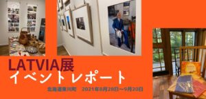 Read more about the article 北海道東川町　LATVIA展 　イベントレビュー