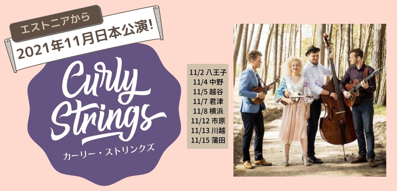 日本公演情報 Curly Stringsがエストニアから11月にやってくる!! – バルトの森