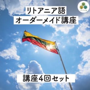 【オンライン・個別】リトアニア語オーダーメイド講座　(4回セット)