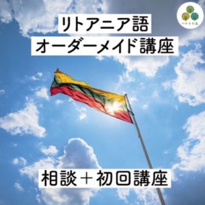 【オンライン・個別】リトアニア語オーダーメイド講座　