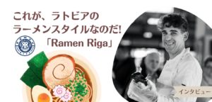 Read more about the article これが、ラトビアのラーメンスタイルなのだ! 「Ramen Riga」