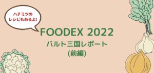 Read more about the article Foodex2022 バルト三国 (前編)
