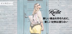 Read more about the article NEW Rustic 「新しい商品を作るために、新しい材料は要らない」