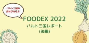 Read more about the article Foodex2022 バルト三国 (後編)