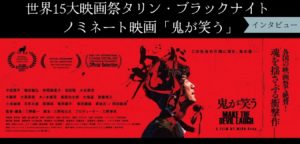 Read more about the article 世界15大映画祭タリン・ブラックナイト ノミネート映画「鬼が笑う」