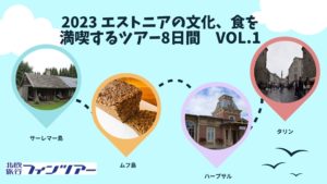Read more about the article エストニアの文化、食を満喫するツアー8日間　Vol.1