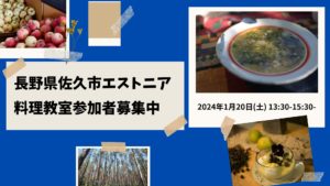 Read more about the article 【満員御礼】長野県佐久市エストニア料理教室参加者募集中