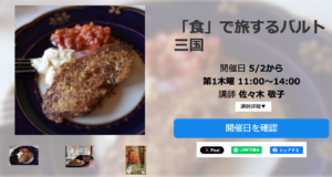 Read more about the article 池袋コミュニティ・カレッジ　料理教室「食」で旅するバルト三国